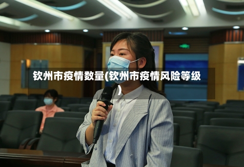 钦州市疫情数量(钦州市疫情风险等级)