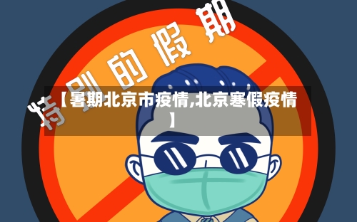 【暑期北京市疫情,北京寒假疫情】