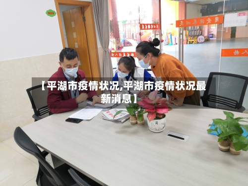 【平湖市疫情状况,平湖市疫情状况最新消息】