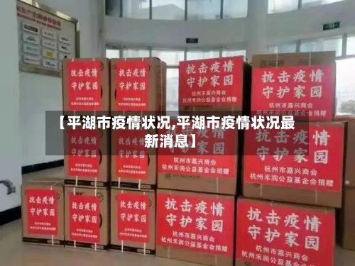 【平湖市疫情状况,平湖市疫情状况最新消息】-第2张图片