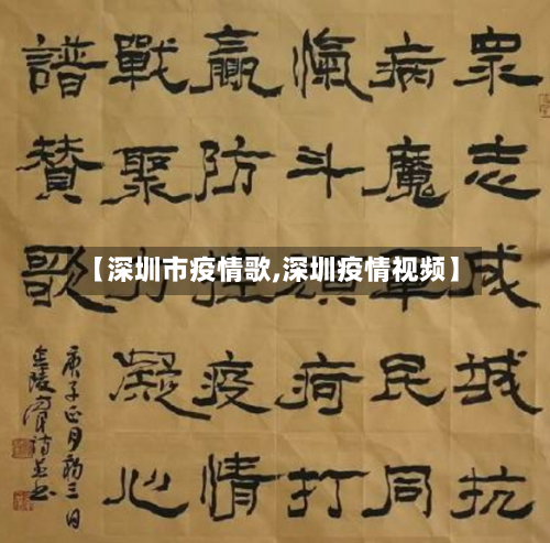 【深圳市疫情歌,深圳疫情视频】-第2张图片