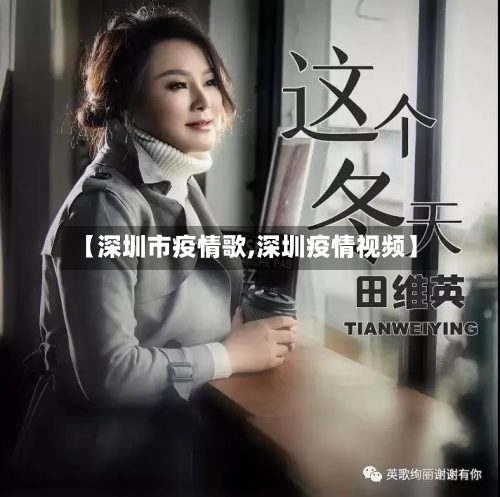 【深圳市疫情歌,深圳疫情视频】-第3张图片