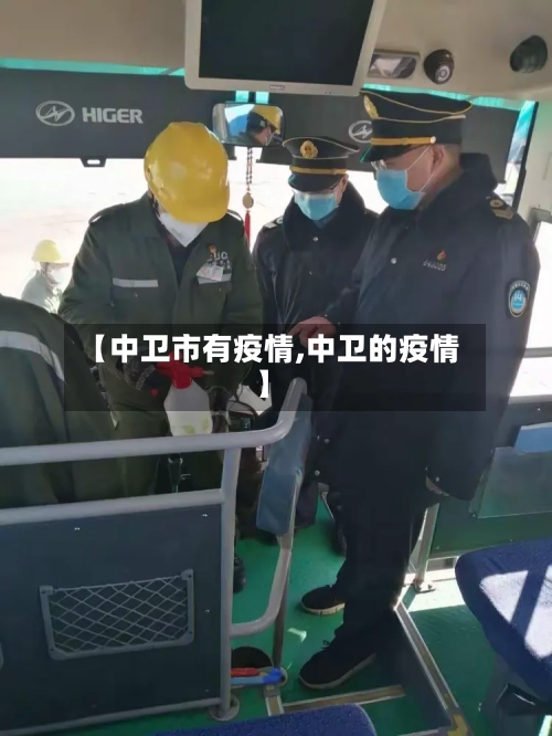 【中卫市有疫情,中卫的疫情】-第2张图片