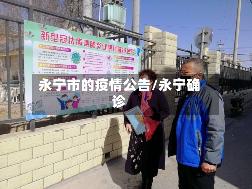 永宁市的疫情公告/永宁确诊