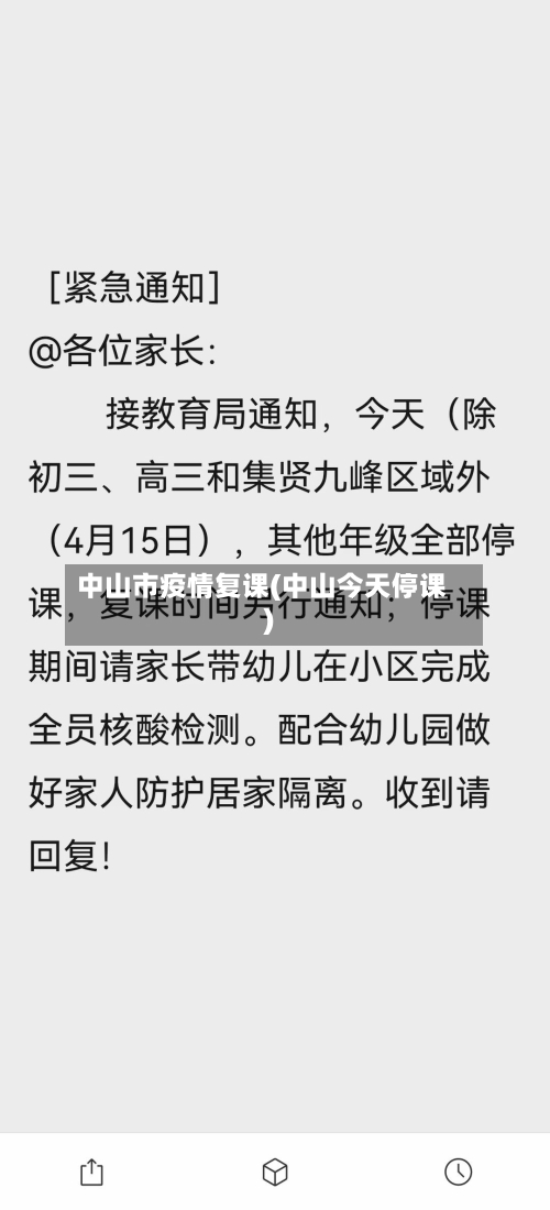 中山市疫情复课(中山今天停课)