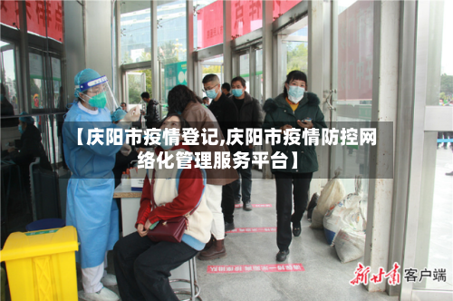【庆阳市疫情登记,庆阳市疫情防控网络化管理服务平台】-第2张图片