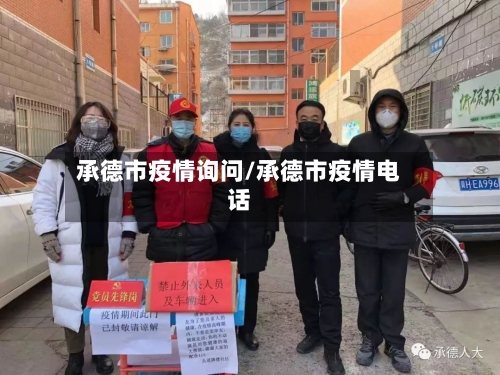 承德市疫情询问/承德市疫情电话-第3张图片