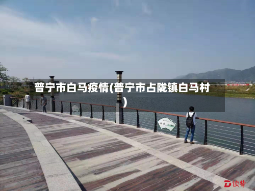 普宁市白马疫情(普宁市占陇镇白马村)-第2张图片