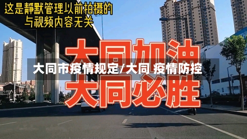 大同市疫情规定/大同 疫情防控-第2张图片