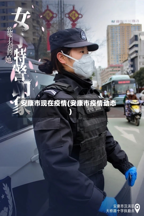 安康市现在疫情(安康市疫情动态)-第2张图片
