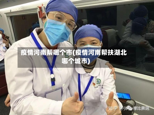 疫情河南帮哪个市(疫情河南帮扶湖北哪个城市)