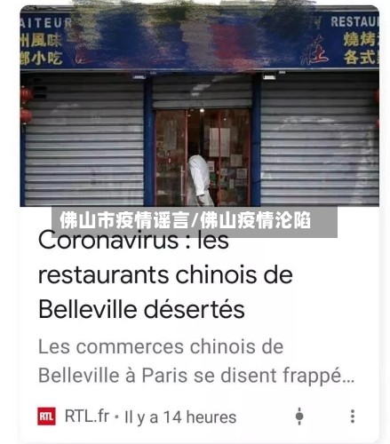 佛山市疫情谣言/佛山疫情沦陷-第2张图片