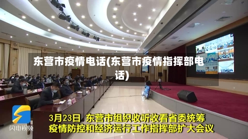 东营市疫情电话(东营市疫情指挥部电话)