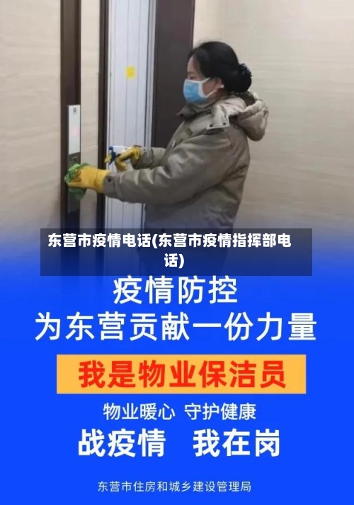 东营市疫情电话(东营市疫情指挥部电话)-第2张图片