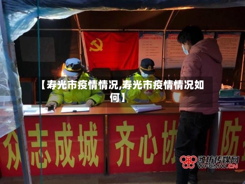 【寿光市疫情情况,寿光市疫情情况如何】-第2张图片