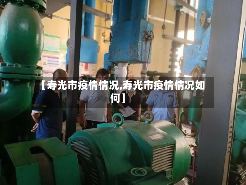 【寿光市疫情情况,寿光市疫情情况如何】