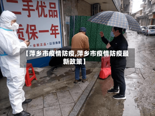 【萍乡市疫情防疫,萍乡市疫情防疫最新政策】