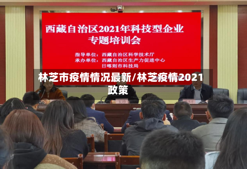林芝市疫情情况最新/林芝疫情2021政策