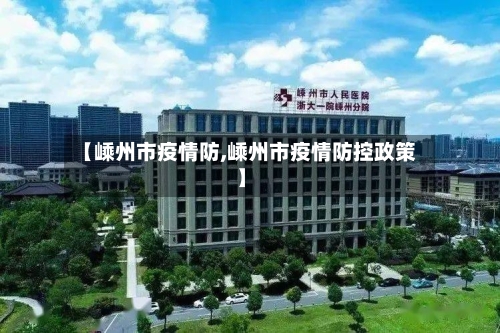 【嵊州市疫情防,嵊州市疫情防控政策】
