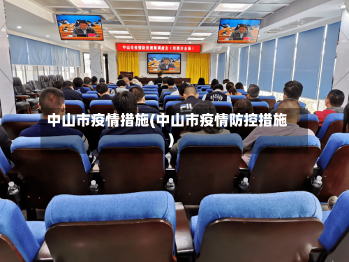 中山市疫情措施(中山市疫情防控措施)