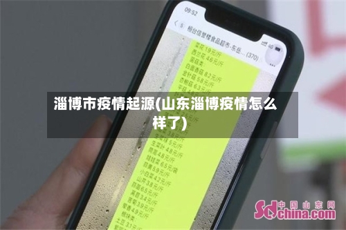 淄博市疫情起源(山东淄博疫情怎么样了)