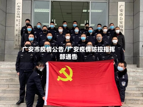 广安市疫情公告/广安疫情防控指挥部通告-第3张图片