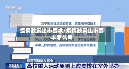 疫情政策出市要求/疫情政策出市要求怎么写
