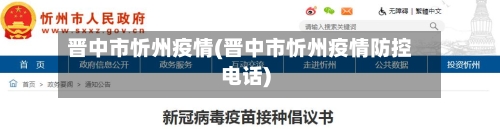 晋中市忻州疫情(晋中市忻州疫情防控电话)-第3张图片