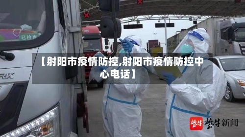 【射阳市疫情防控,射阳市疫情防控中心电话】