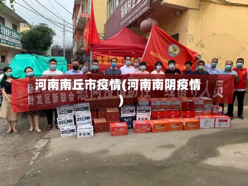 河南南丘市疫情(河南南阴疫情)
