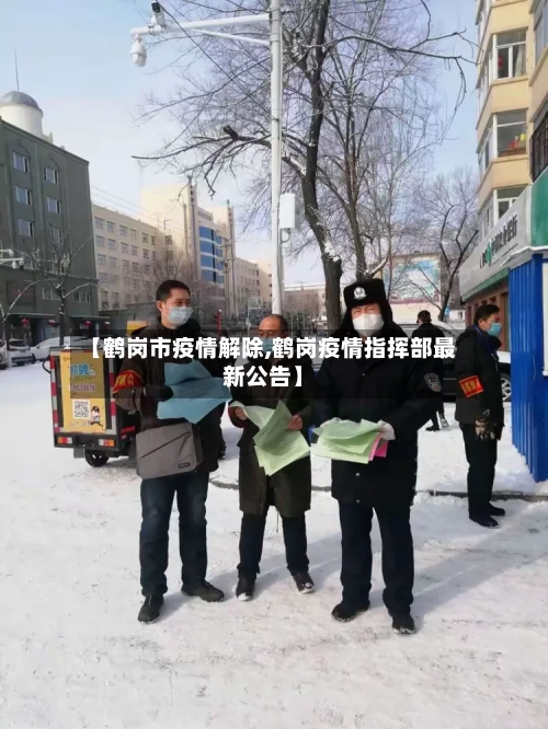 【鹤岗市疫情解除,鹤岗疫情指挥部最新公告】-第3张图片