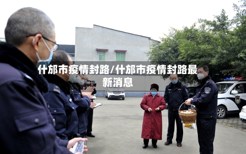 什邡市疫情封路/什邡市疫情封路最新消息