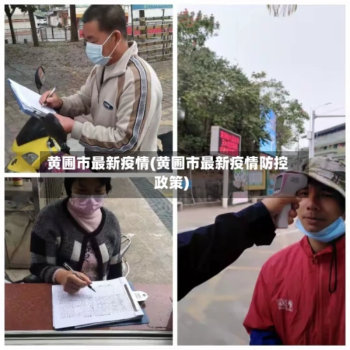 黄圃市最新疫情(黄圃市最新疫情防控政策)-第2张图片