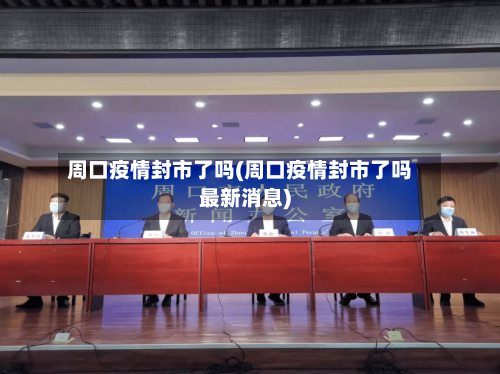 周口疫情封市了吗(周口疫情封市了吗最新消息)-第3张图片