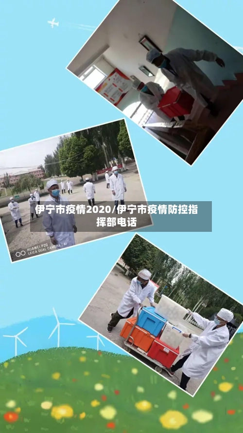 伊宁市疫情2020/伊宁市疫情防控指挥部电话