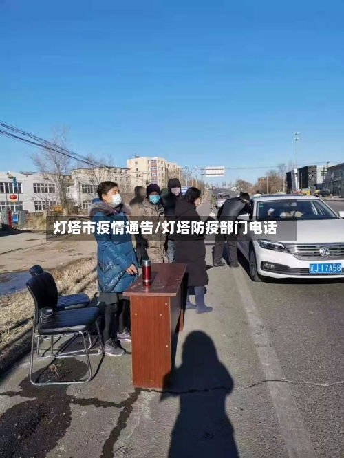 灯塔市疫情通告/灯塔防疫部门电话