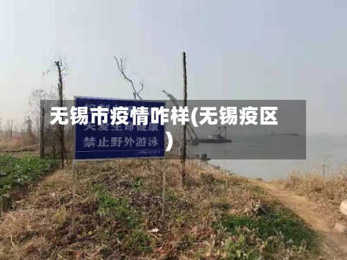 无锡市疫情咋样(无锡疫区)-第3张图片