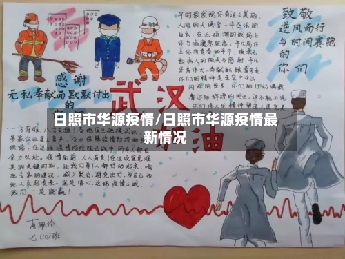 日照市华源疫情/日照市华源疫情最新情况