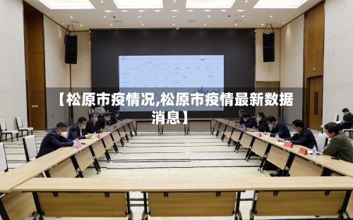 【松原市疫情况,松原市疫情最新数据消息】-第2张图片