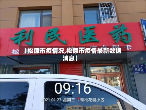 【松原市疫情况,松原市疫情最新数据消息】