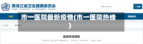市一医院最新疫情(市一医院热线)