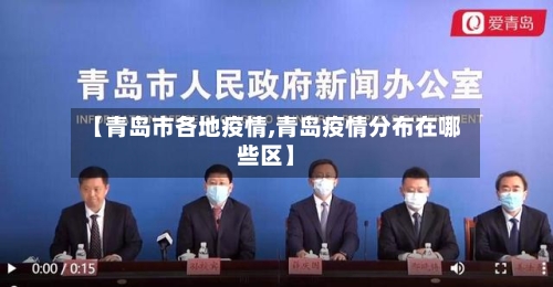 【青岛市各地疫情,青岛疫情分布在哪些区】