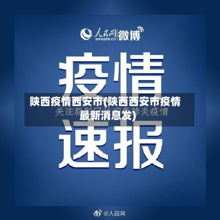 陕西疫情西安市(陕西西安市疫情最新消息发)