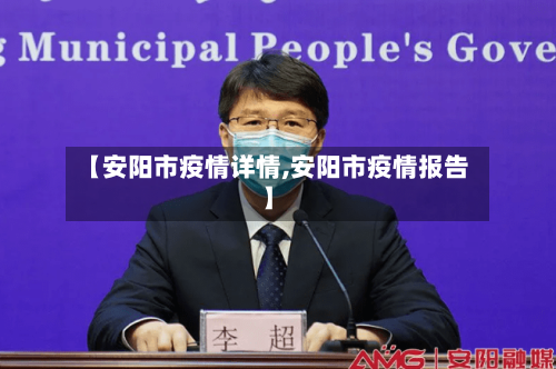 【安阳市疫情详情,安阳市疫情报告】