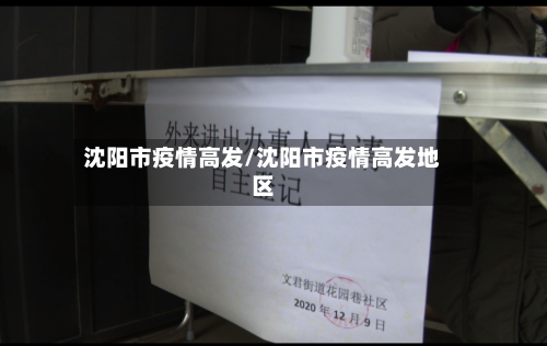 沈阳市疫情高发/沈阳市疫情高发地区-第2张图片