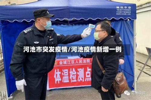 河池市突发疫情/河池疫情新增一例