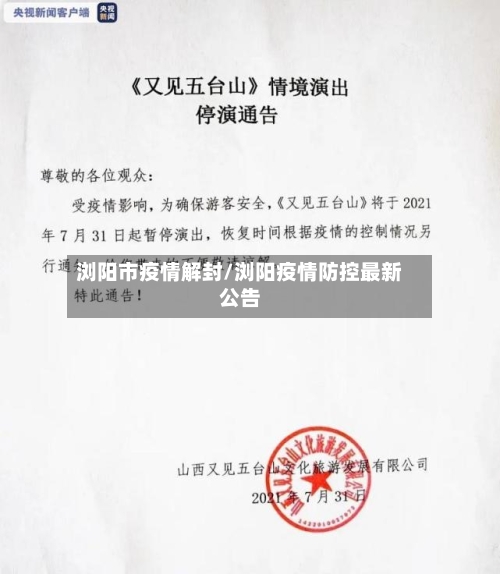 浏阳市疫情解封/浏阳疫情防控最新公告-第2张图片