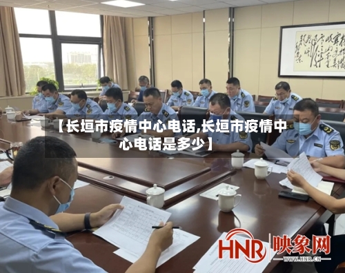 【长垣市疫情中心电话,长垣市疫情中心电话是多少】