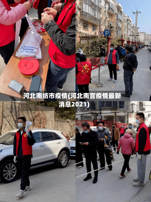 河北南纺市疫情(河北南宫疫情最新消息2021)-第3张图片
