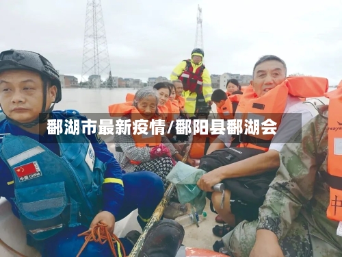鄱湖市最新疫情/鄱阳县鄱湖会